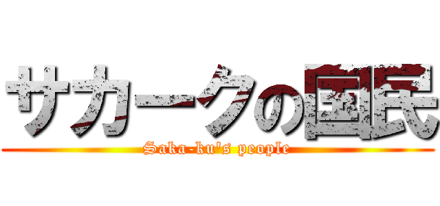 サカークの国民 (Saka-ku's people)