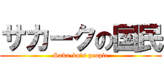 サカークの国民 (Saka-ku's people)