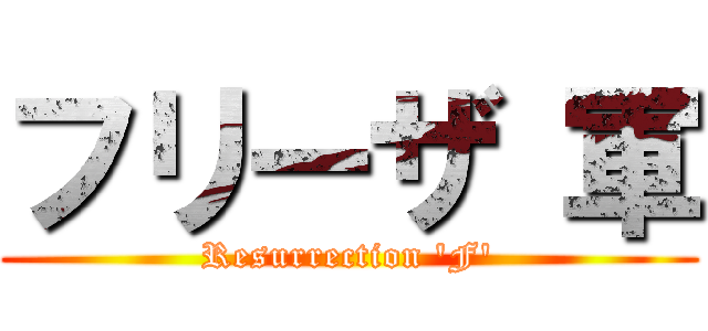 フリーザ 軍 (Resurrection 'F')