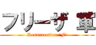 フリーザ 軍 (Resurrection 'F')