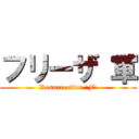 フリーザ 軍 (Resurrection 'F')