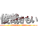 俊哉きもい (attack on titan)