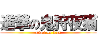 進撃の鬼狩夜猫 (attack on titan)