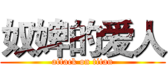 奴婢的爱人 (attack on titan)