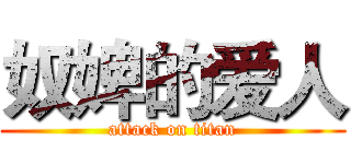 奴婢的爱人 (attack on titan)