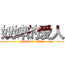 奴婢的爱人 (attack on titan)