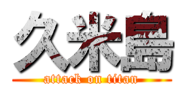 久米島 (attack on titan)