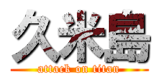 久米島 (attack on titan)