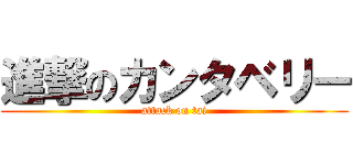 進撃のカンタベリー (attack on tai)