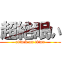 超絶眠い (attack on titan)