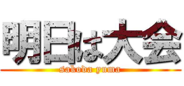 明日は大会 (sakoda yuma)