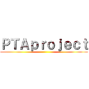 ＰＴＡｐｒｏｊｅｃｔ ()