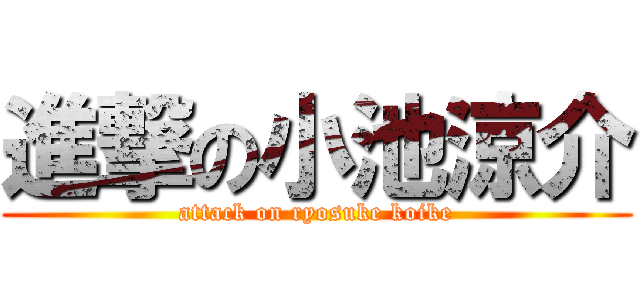 進撃の小池涼介 (attack on ryosuke koike)