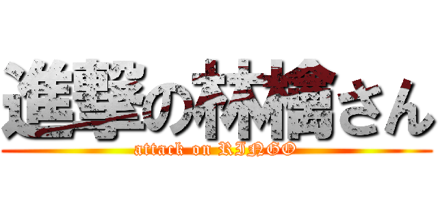進撃の林檎さん (attack on RINGO)