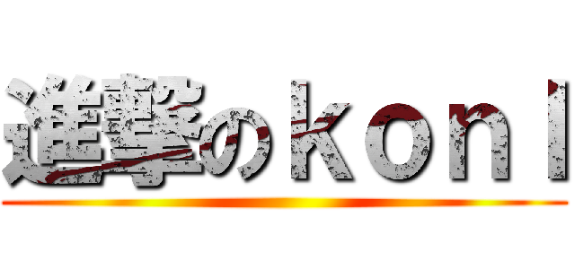 進撃のｋｏｎＩ ()