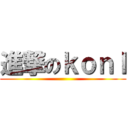 進撃のｋｏｎＩ ()