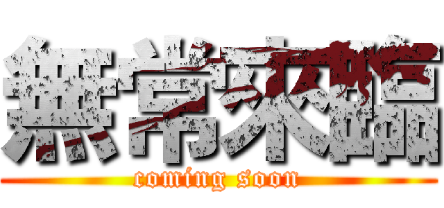 無常來臨 (coming soon)