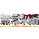 無常來臨 (coming soon)