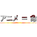アニメ ＝ 命 (アニメ = 命)