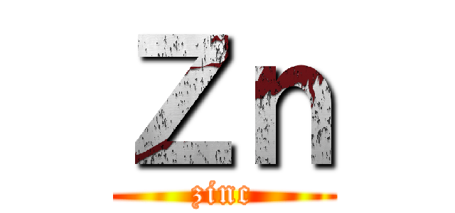 Ｚｎ (zinc)