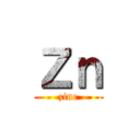 Ｚｎ (zinc)