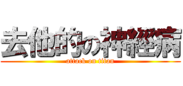 去他的の神經病 (attack on titan)