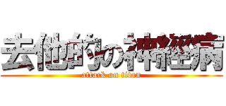 去他的の神經病 (attack on titan)
