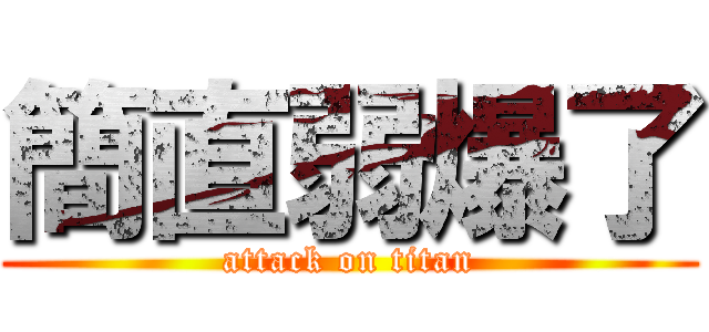 簡直弱爆了 (attack on titan)