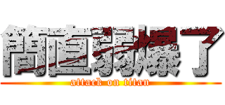 簡直弱爆了 (attack on titan)