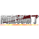 簡直弱爆了 (attack on titan)