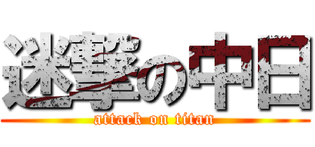 迷撃の中日 (attack on titan)