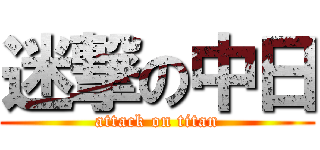 迷撃の中日 (attack on titan)