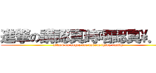 進撃の講認真時唔認真\\．／ (attack on angry for taking thing easily)