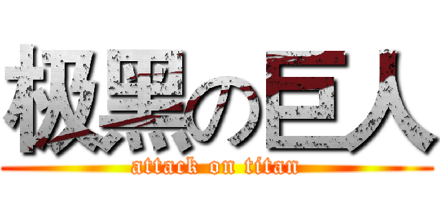 极黑の巨人 (attack on titan)