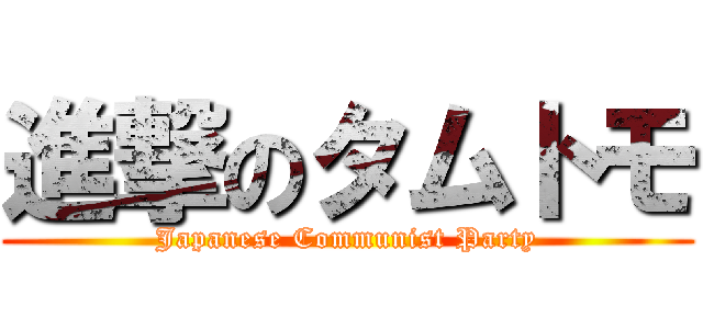進撃のタムトモ (Japanese Communist Party)