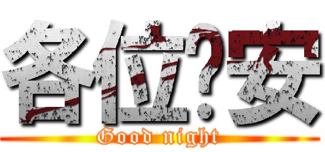 各位晚安 (Good night)