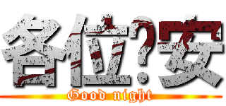 各位晚安 (Good night)