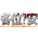 各位晚安 (Good night)