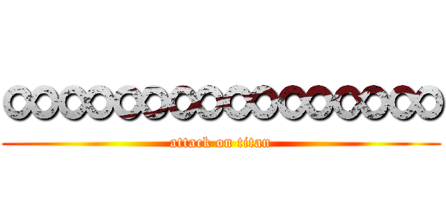 ∞∞∞∞∞∞∞∞ (attack on titan)
