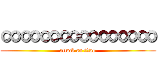 ∞∞∞∞∞∞∞∞ (attack on titan)