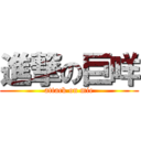進撃の巨咩 (attack on mie)