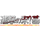 進撃の宋钟基 (attack on Song Joong Ki)