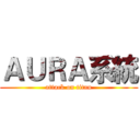 ＡＵＲＡ系統 (attack on titan)