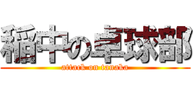 稲中の卓球部 (attack on tanaka)