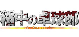 稲中の卓球部 (attack on tanaka)