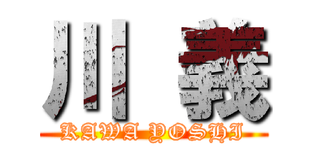 川 義 (KAWA YOSHI)