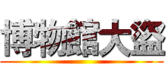 博物館大盜 ()