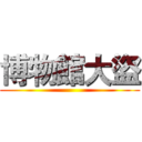 博物館大盜 ()