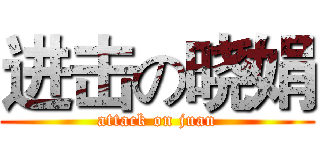 进击の晓娟 (attack on juan)