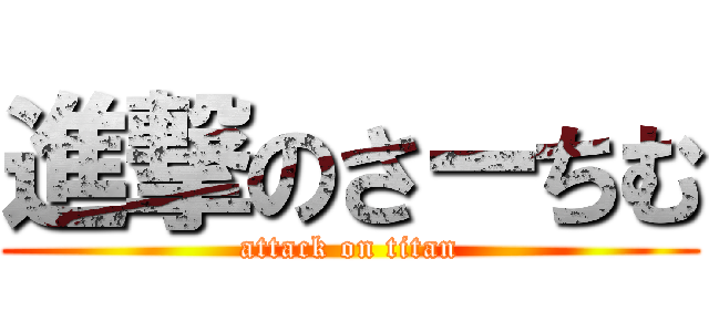 進撃のさーちむ (attack on titan)